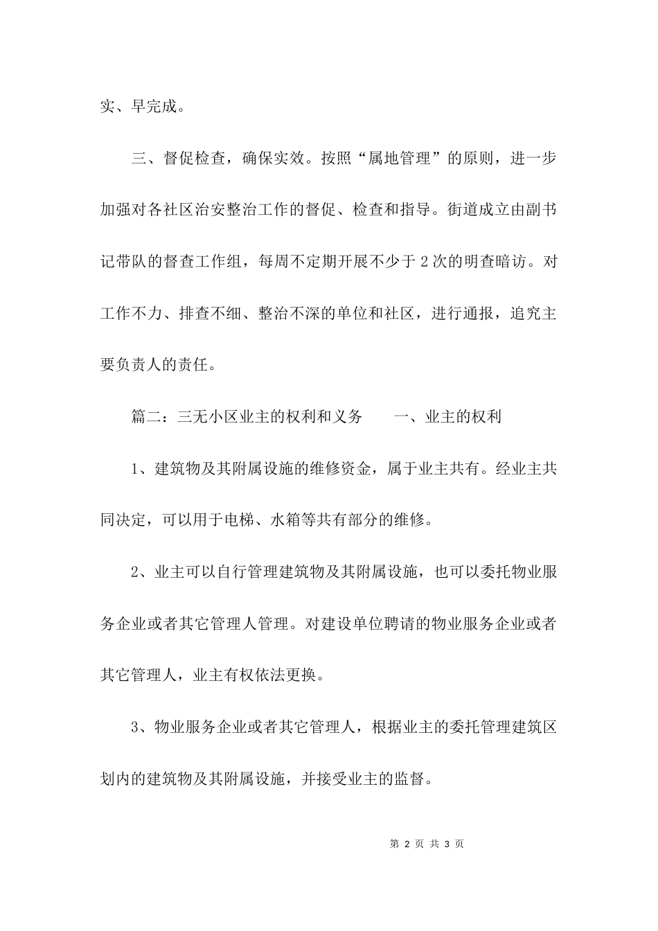 （精选）关于三无小区的调研报告_第2页