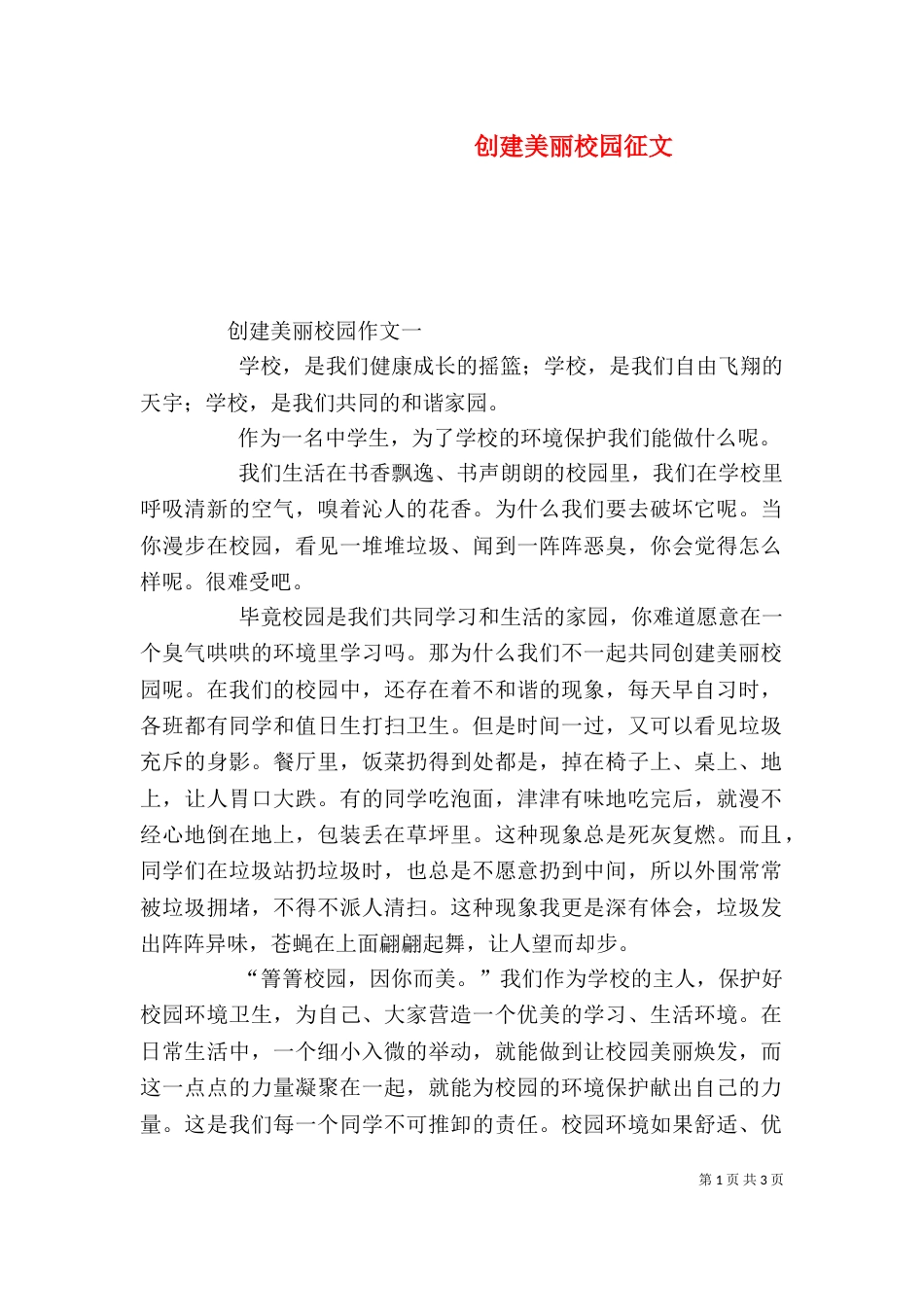 创建美丽校园征文（二）_第1页