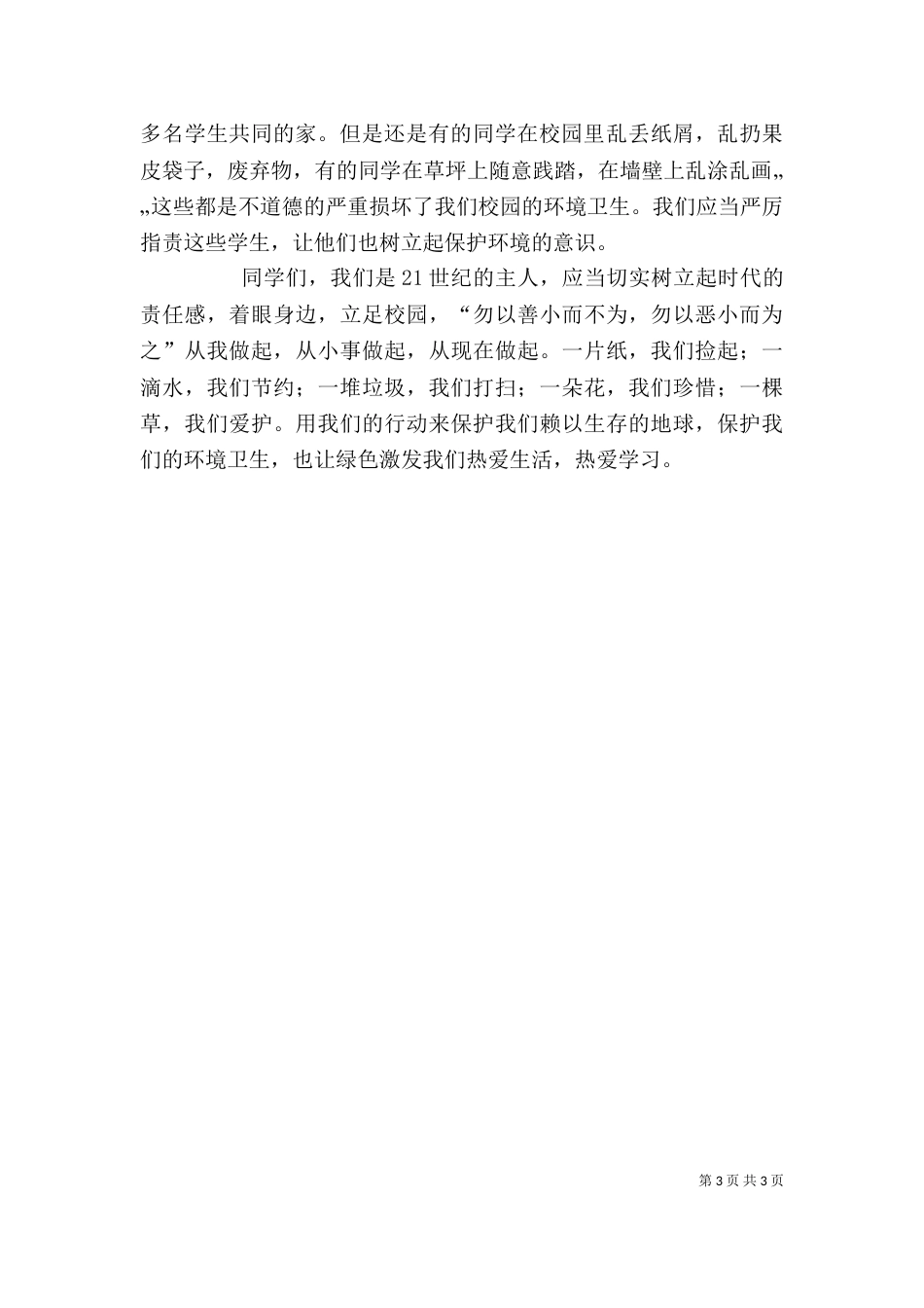创建美丽校园征文（二）_第3页