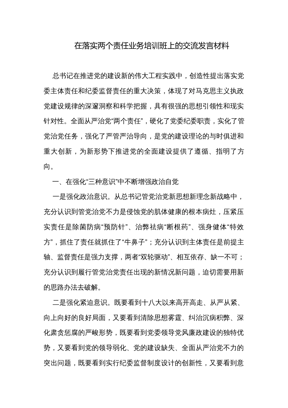 在落实两个责任业务培训班上的交流发言材料_第1页