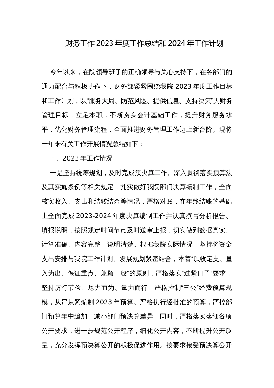 财务工作2023年度工作总结和2024年工作计划_第1页
