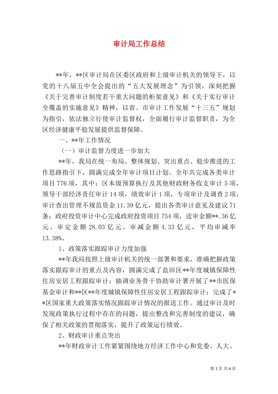 审计局工作总结（三）_第1页