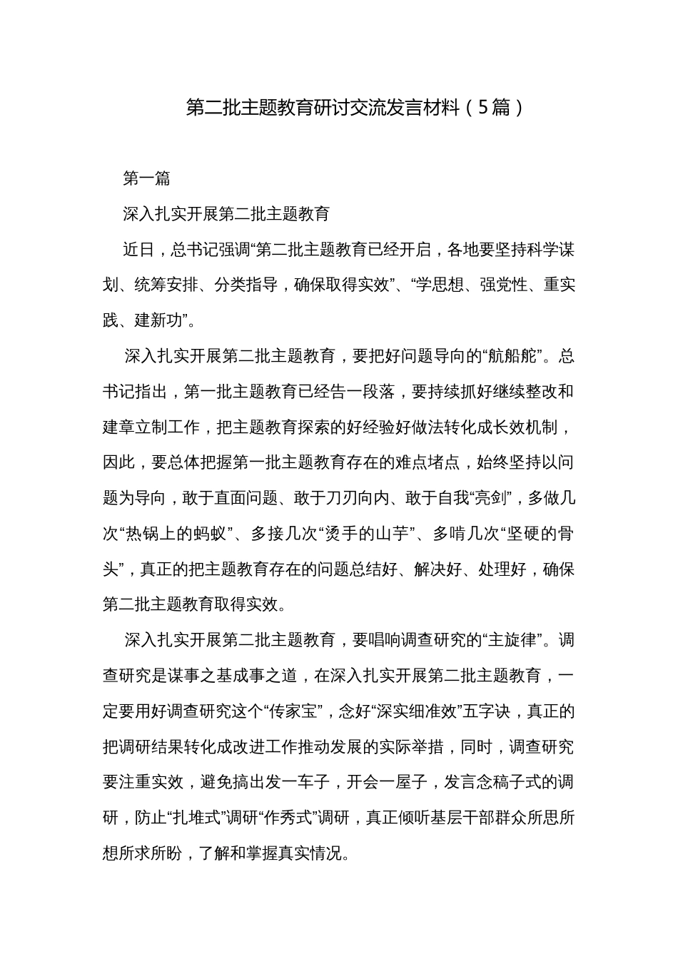 第二批主题教育研讨交流发言材料（5篇）_第1页