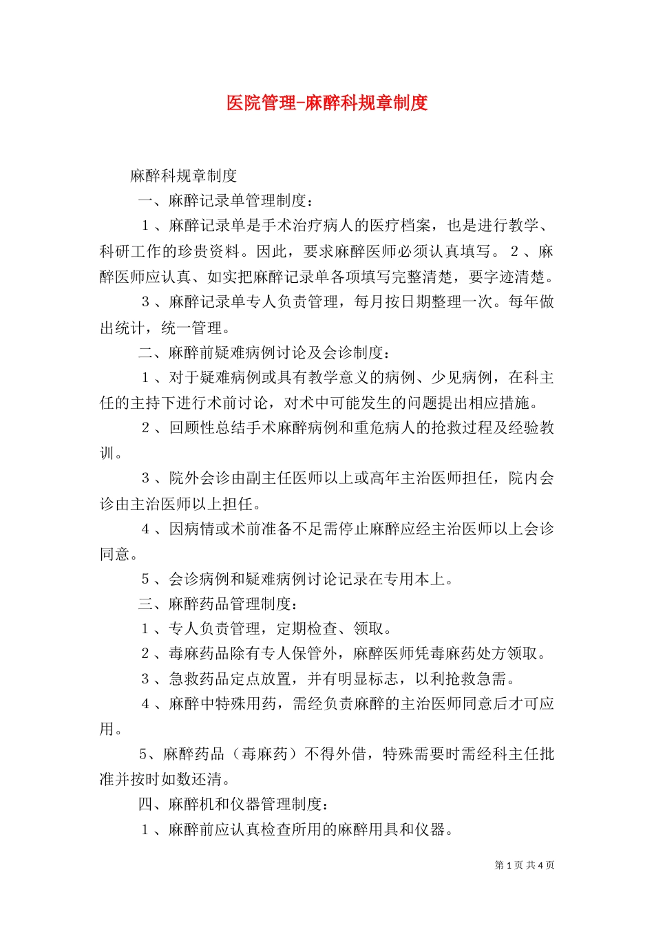 医院管理-麻醉科规章制度（一）_第1页