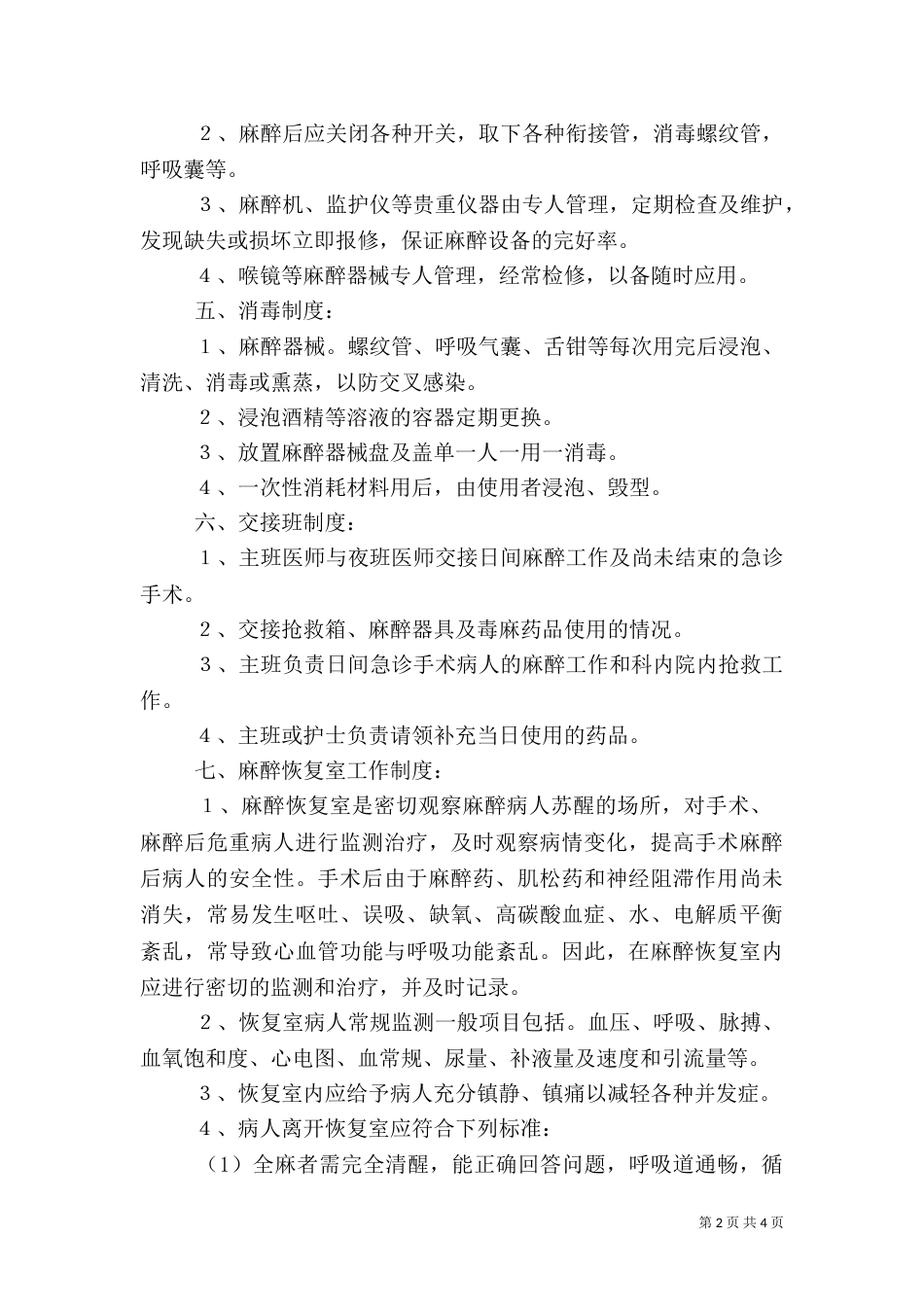 医院管理-麻醉科规章制度（一）_第2页