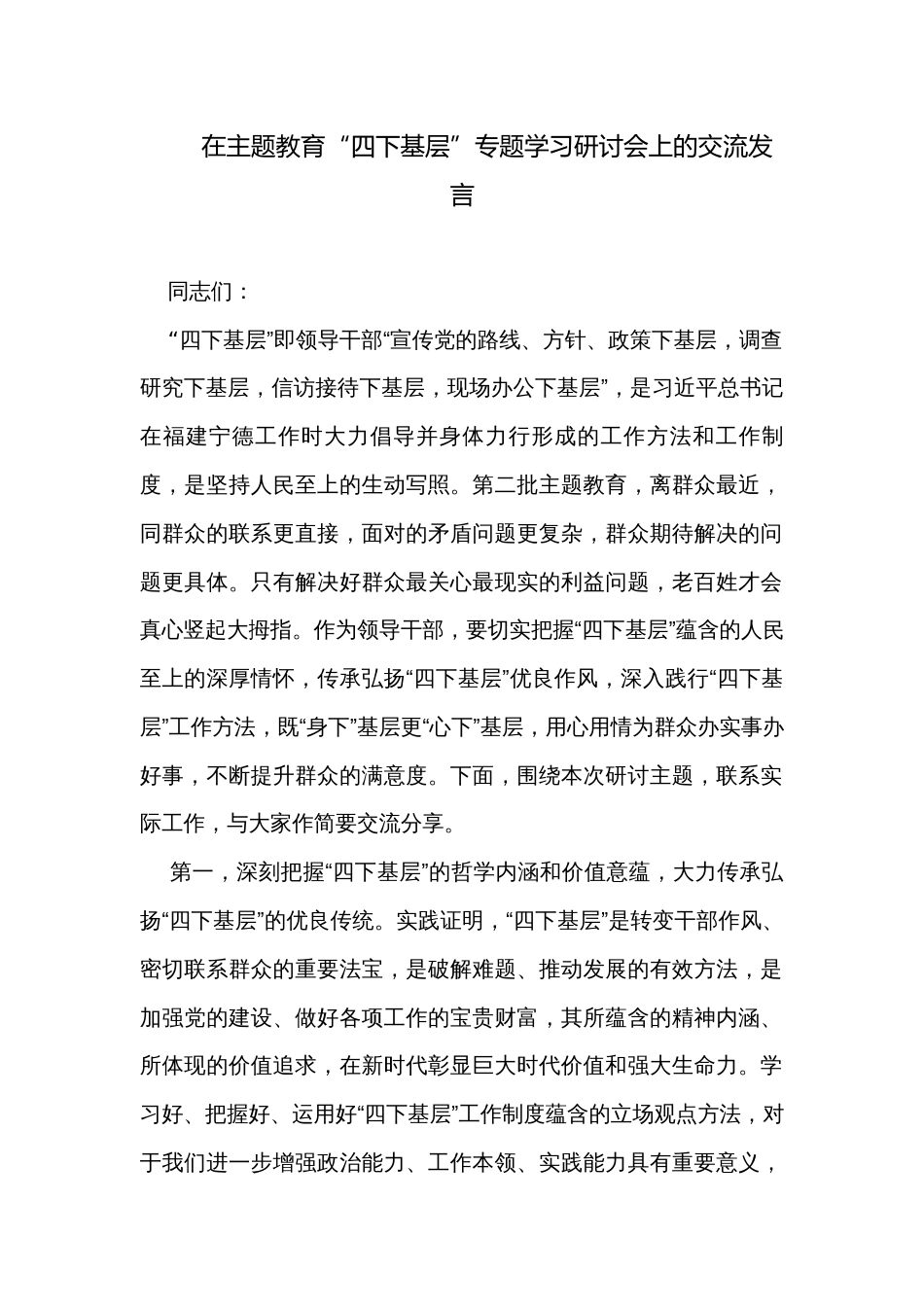 在主题教育“四下基层”专题学习研讨会上的交流发言_第1页