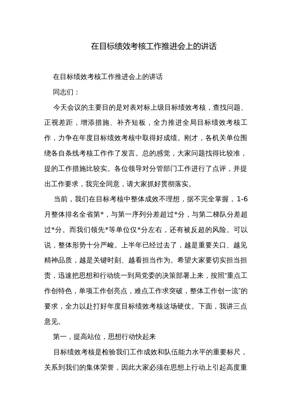 在目标绩效考核工作推进会上的讲话_第1页