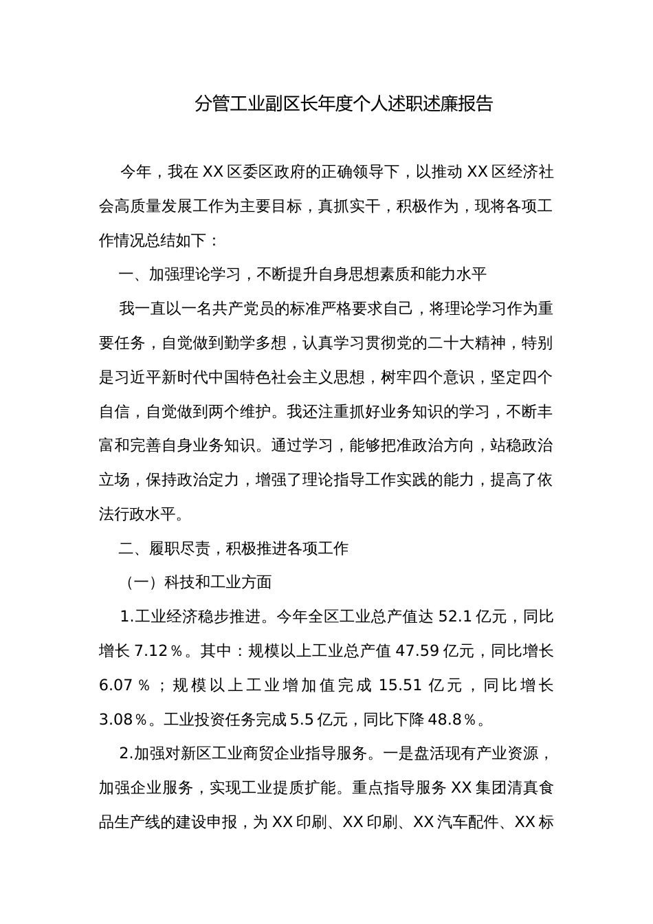 分管工业副区长年度个人述职述廉报告_第1页