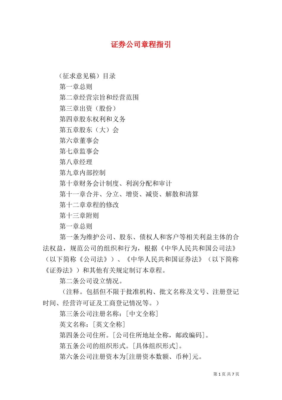 证券公司章程指引_第1页
