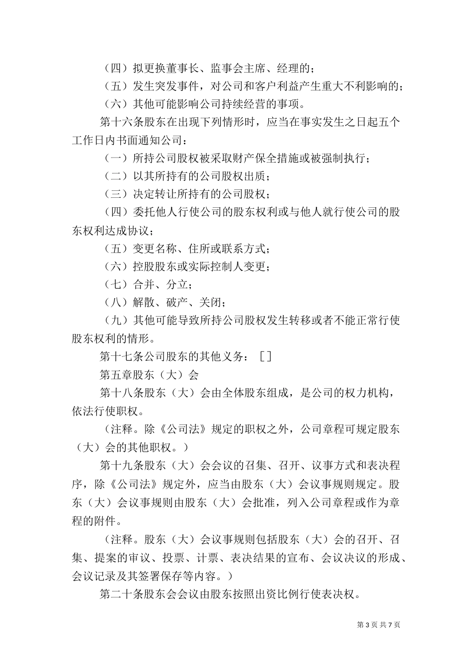 证券公司章程指引_第3页