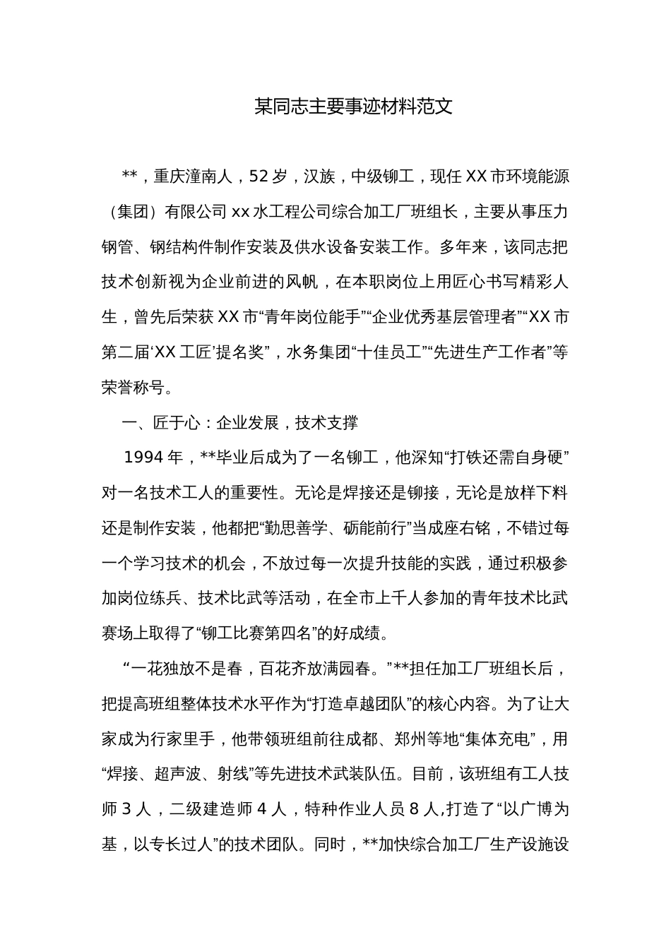 某同志主要事迹材料范文_第1页