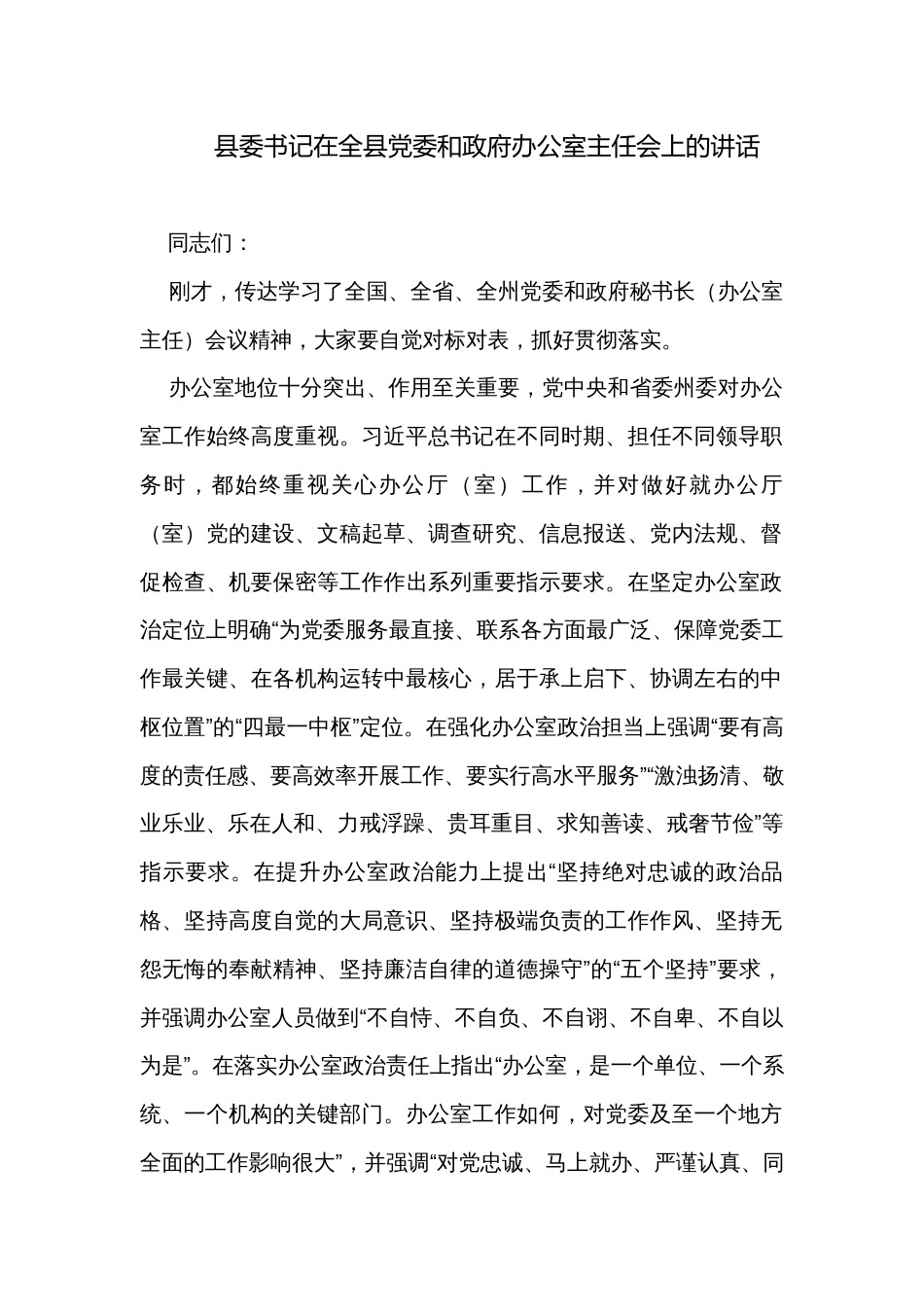 县委书记在全县党委和政府办公室主任会上的讲话_第1页