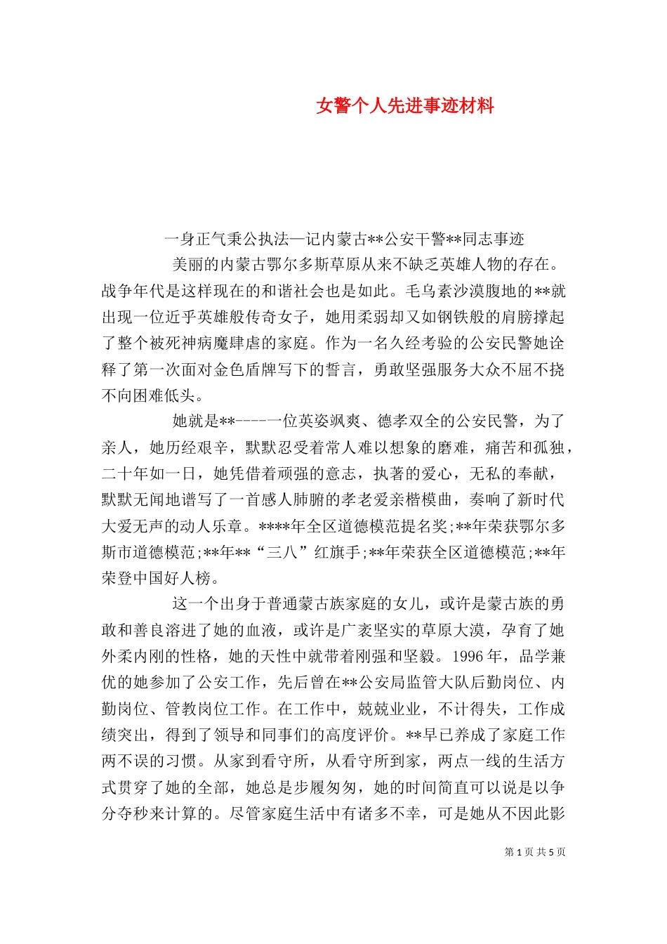 女警个人先进事迹材料_第1页
