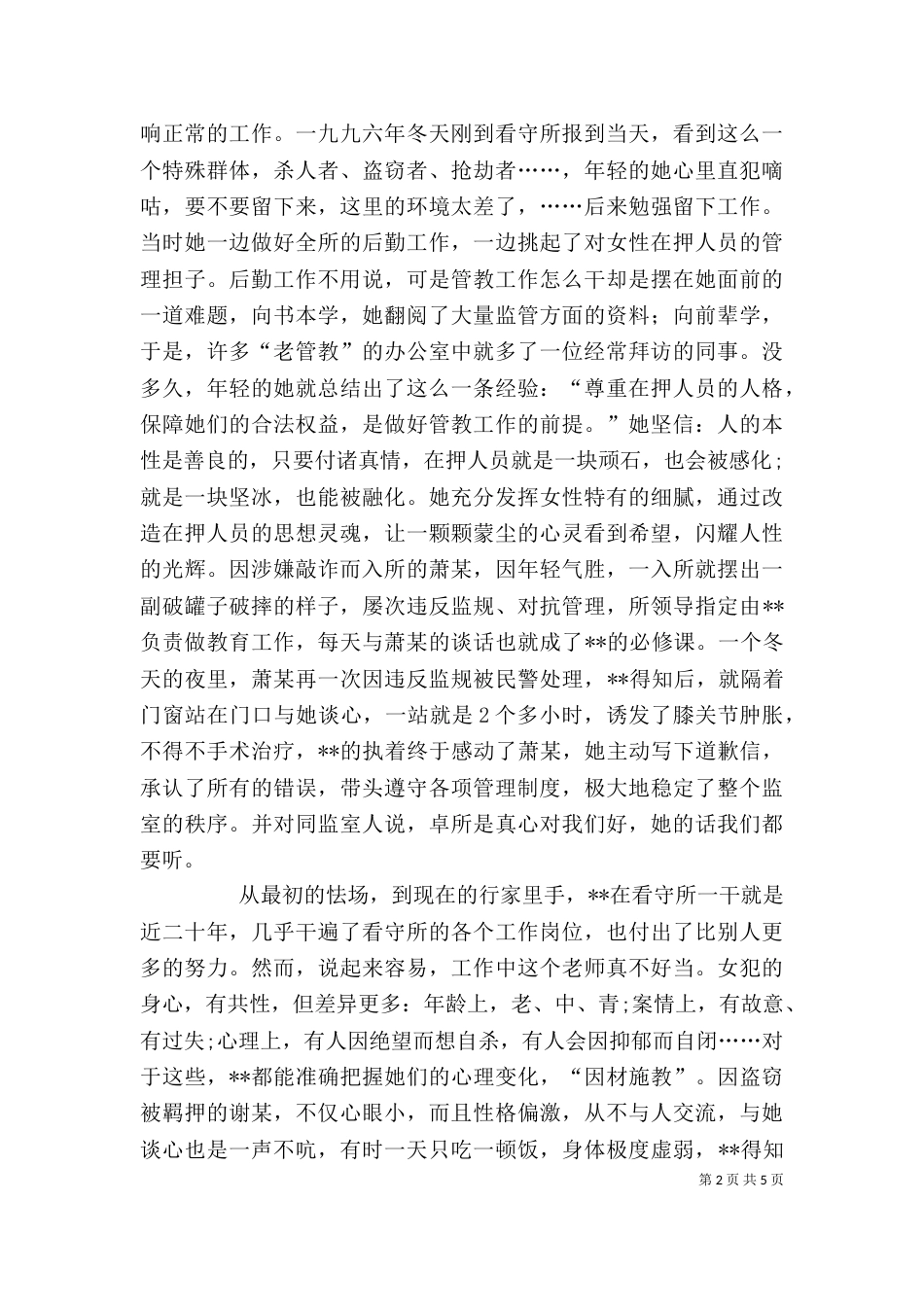 女警个人先进事迹材料_第2页