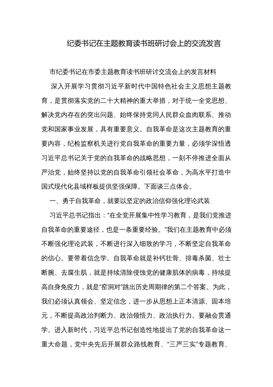 纪委书记在主题教育读书班研讨会上的交流发言_第1页