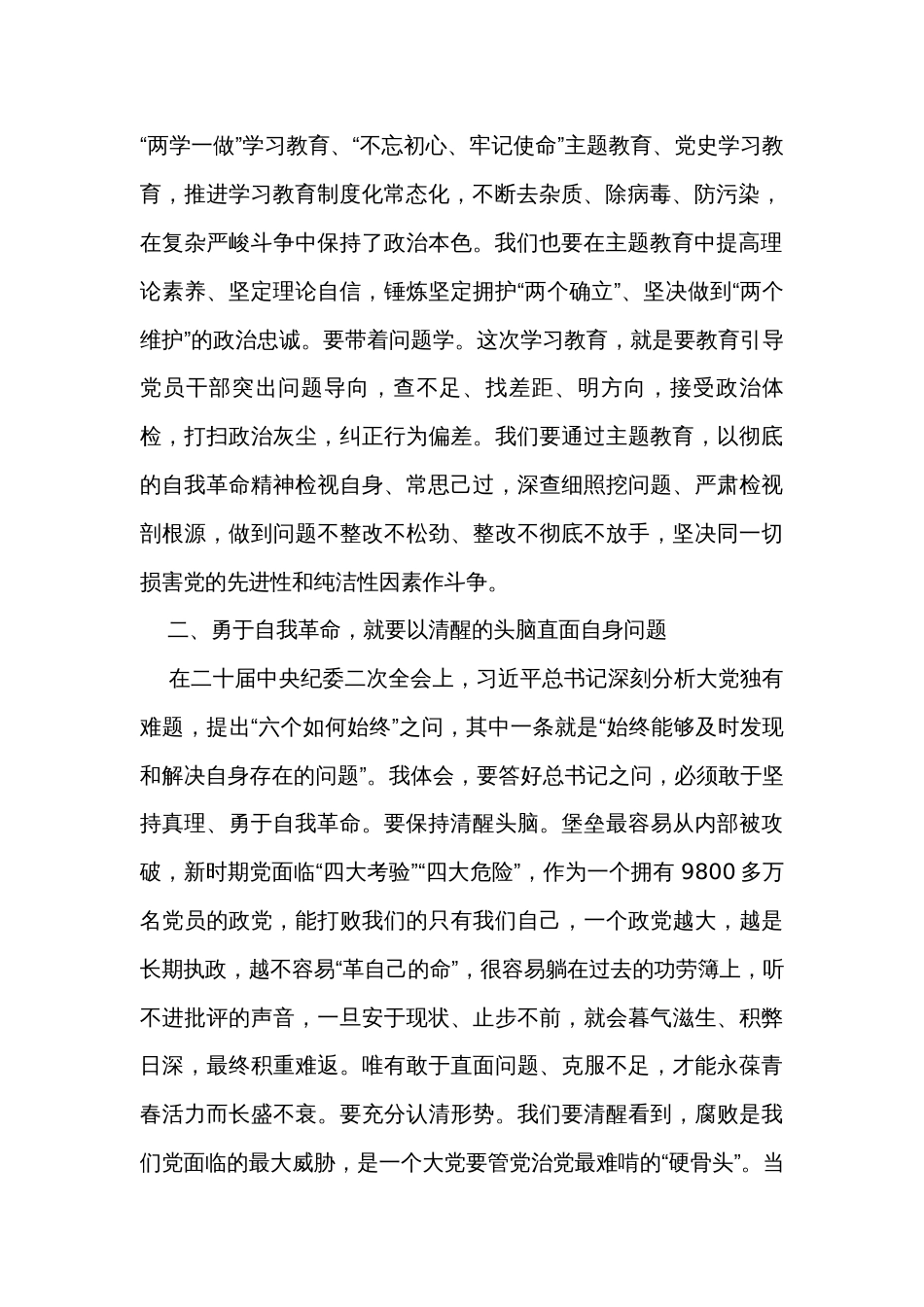 纪委书记在主题教育读书班研讨会上的交流发言_第2页