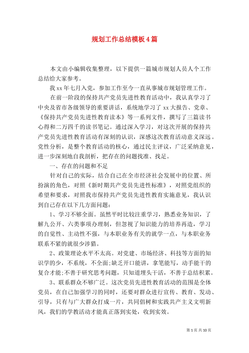 规划工作总结模板4篇_第1页