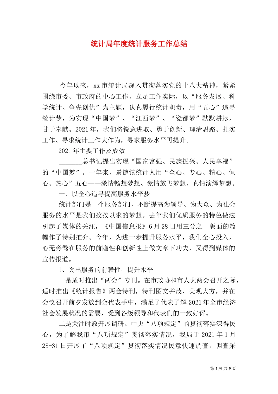 统计局年度统计服务工作总结_第1页