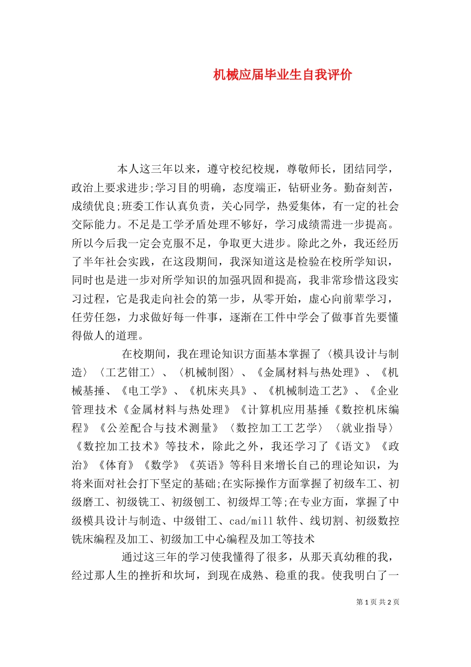 机械应届毕业生自我评价（一）_第1页