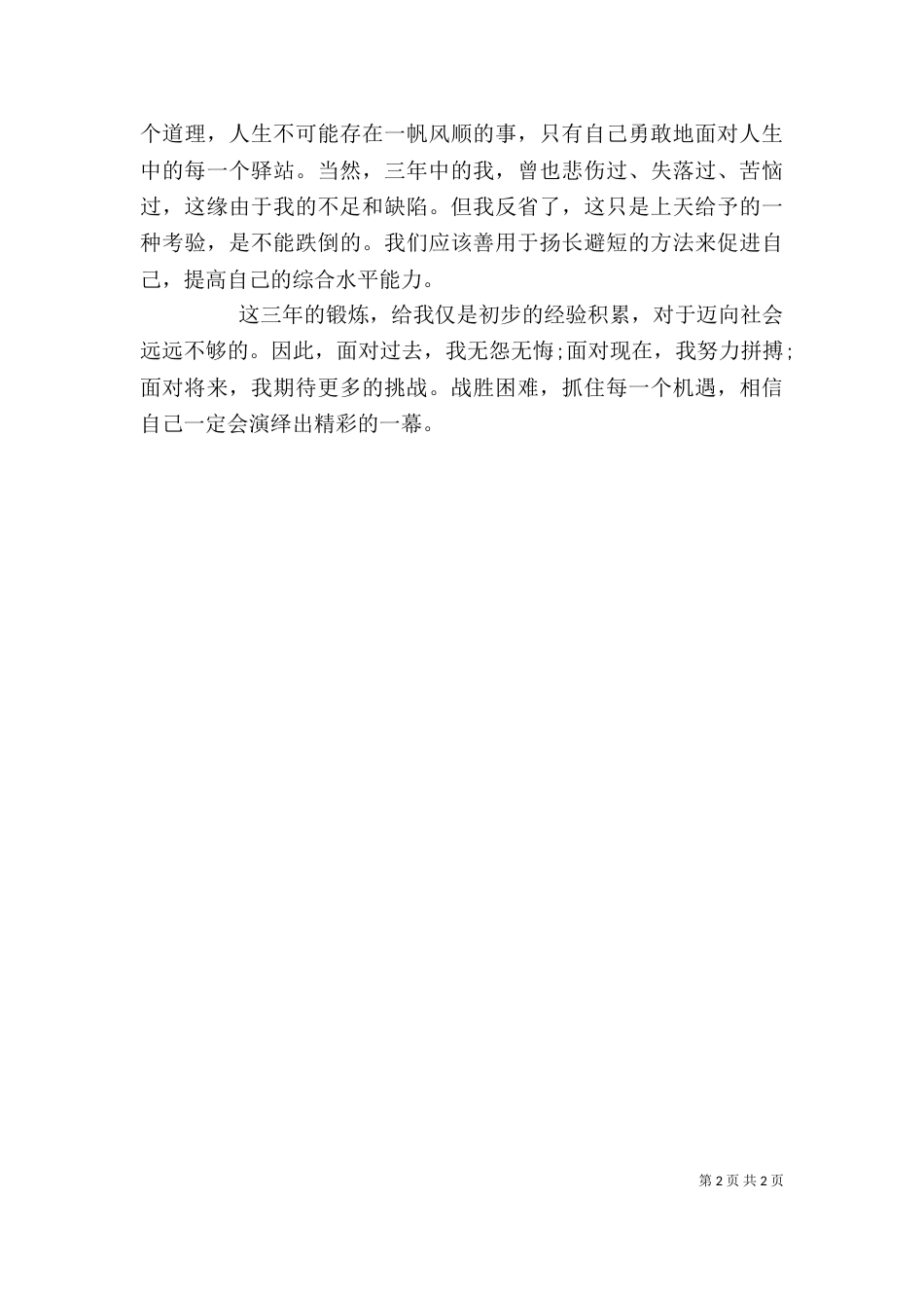 机械应届毕业生自我评价（一）_第2页