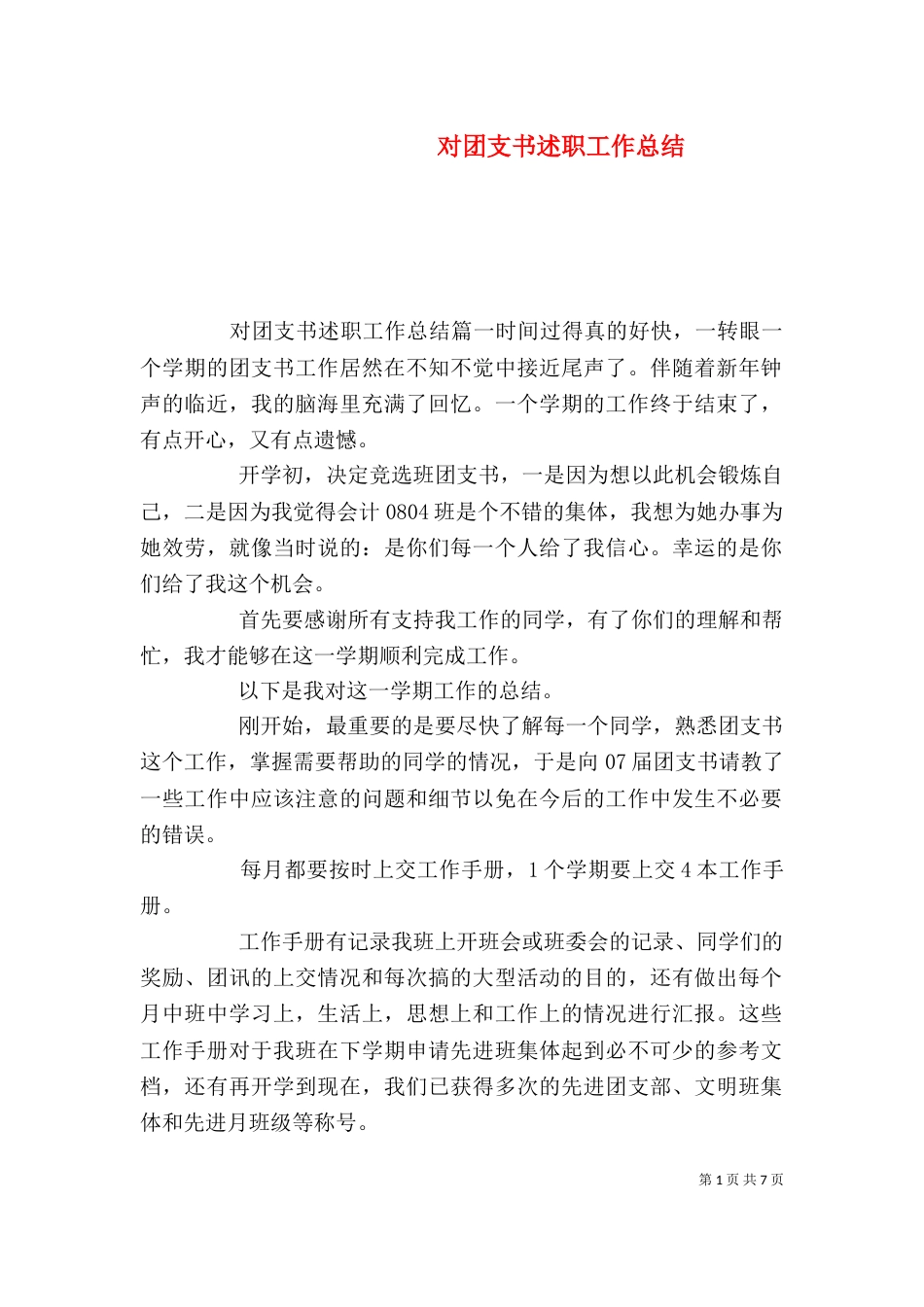 对团支书述职工作总结_第1页