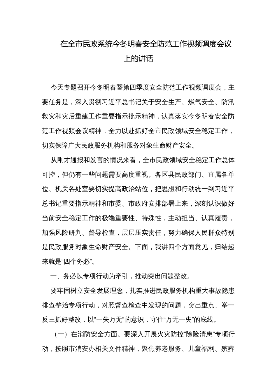 在全市民政系统今冬明春安全防范工作视频调度会议上的讲话_第1页