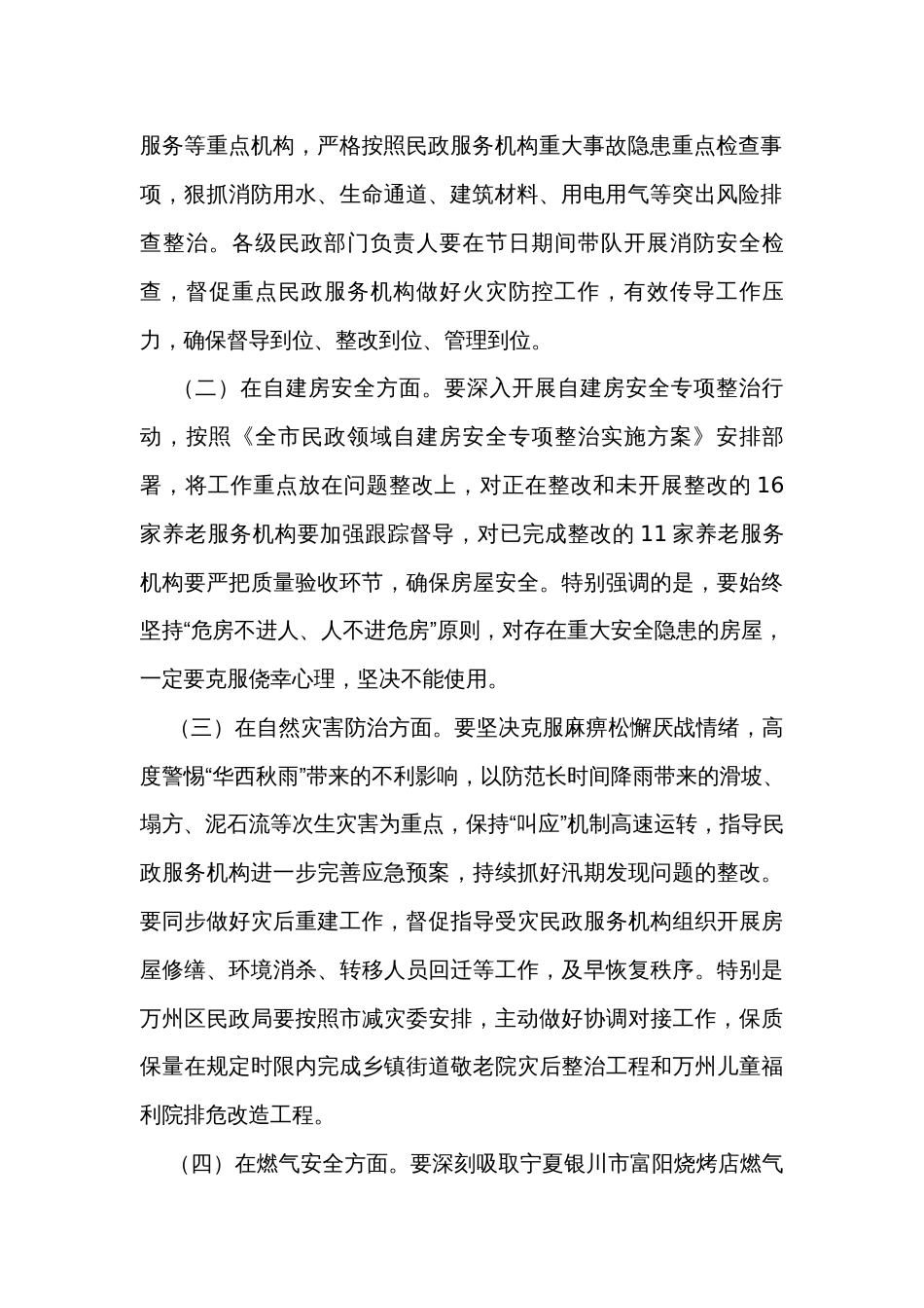 在全市民政系统今冬明春安全防范工作视频调度会议上的讲话_第2页