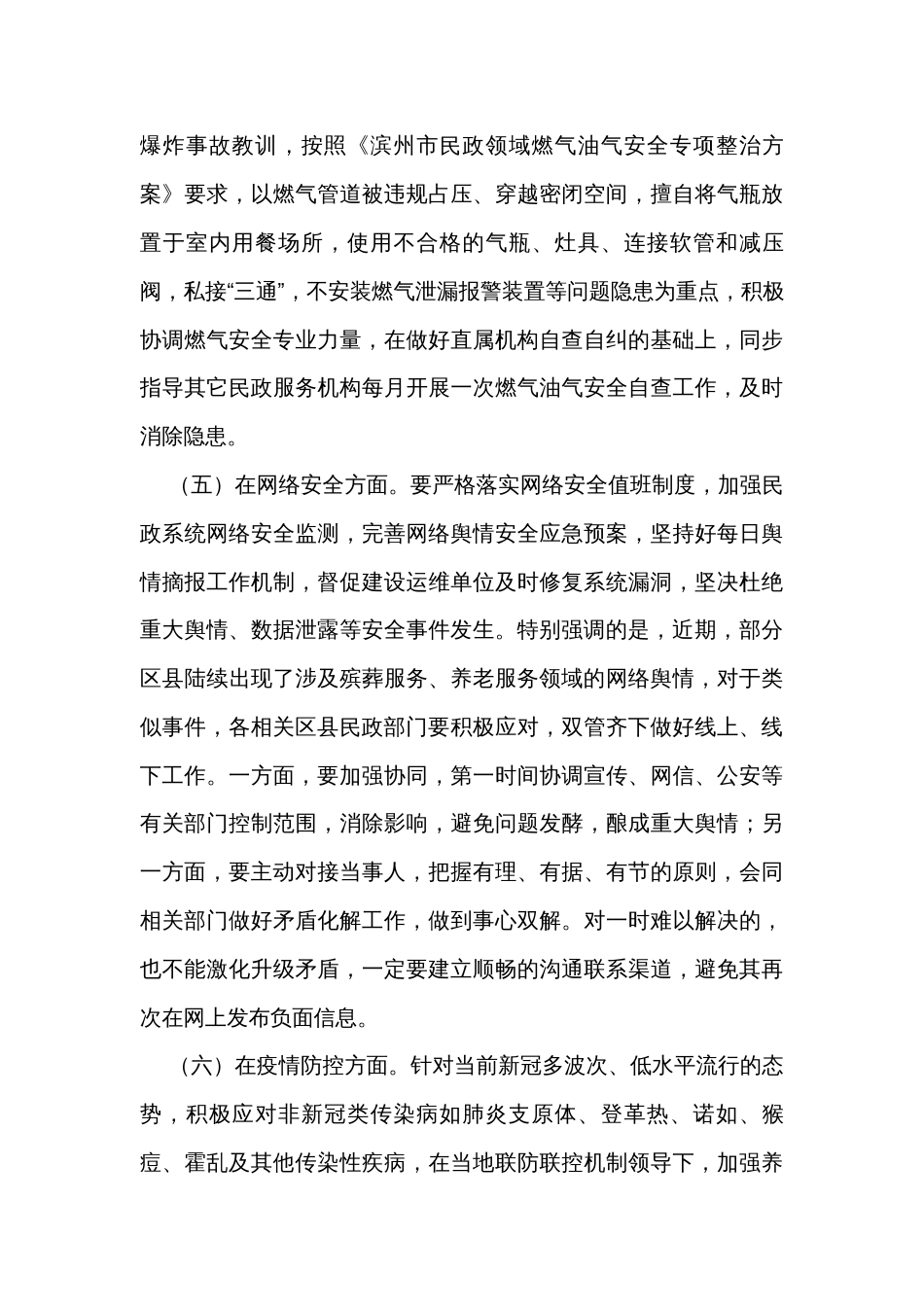 在全市民政系统今冬明春安全防范工作视频调度会议上的讲话_第3页