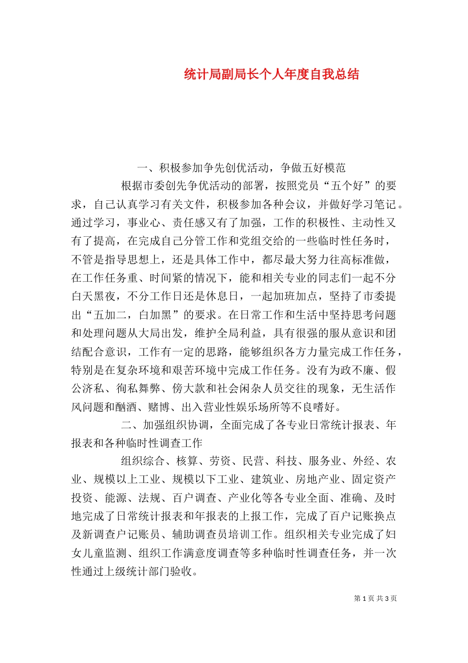 统计局副局长个人年度自我总结（三）_第1页