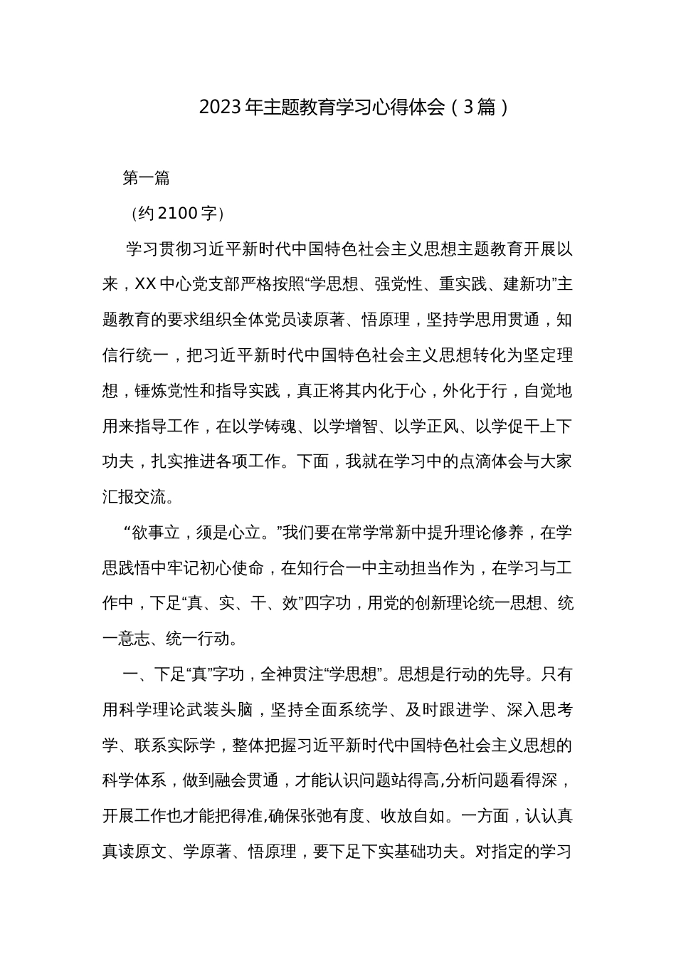 2023年主题教育学习心得体会（3篇）_第1页