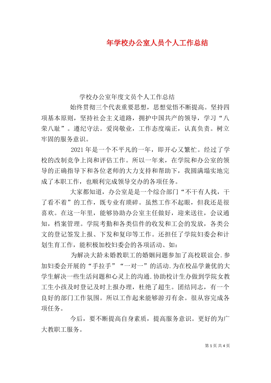 年学校办公室人员个人工作总结_第1页
