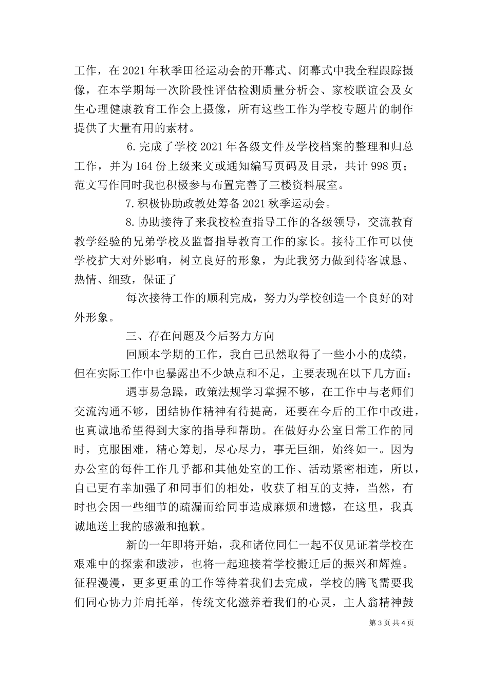 年学校办公室人员个人工作总结_第3页
