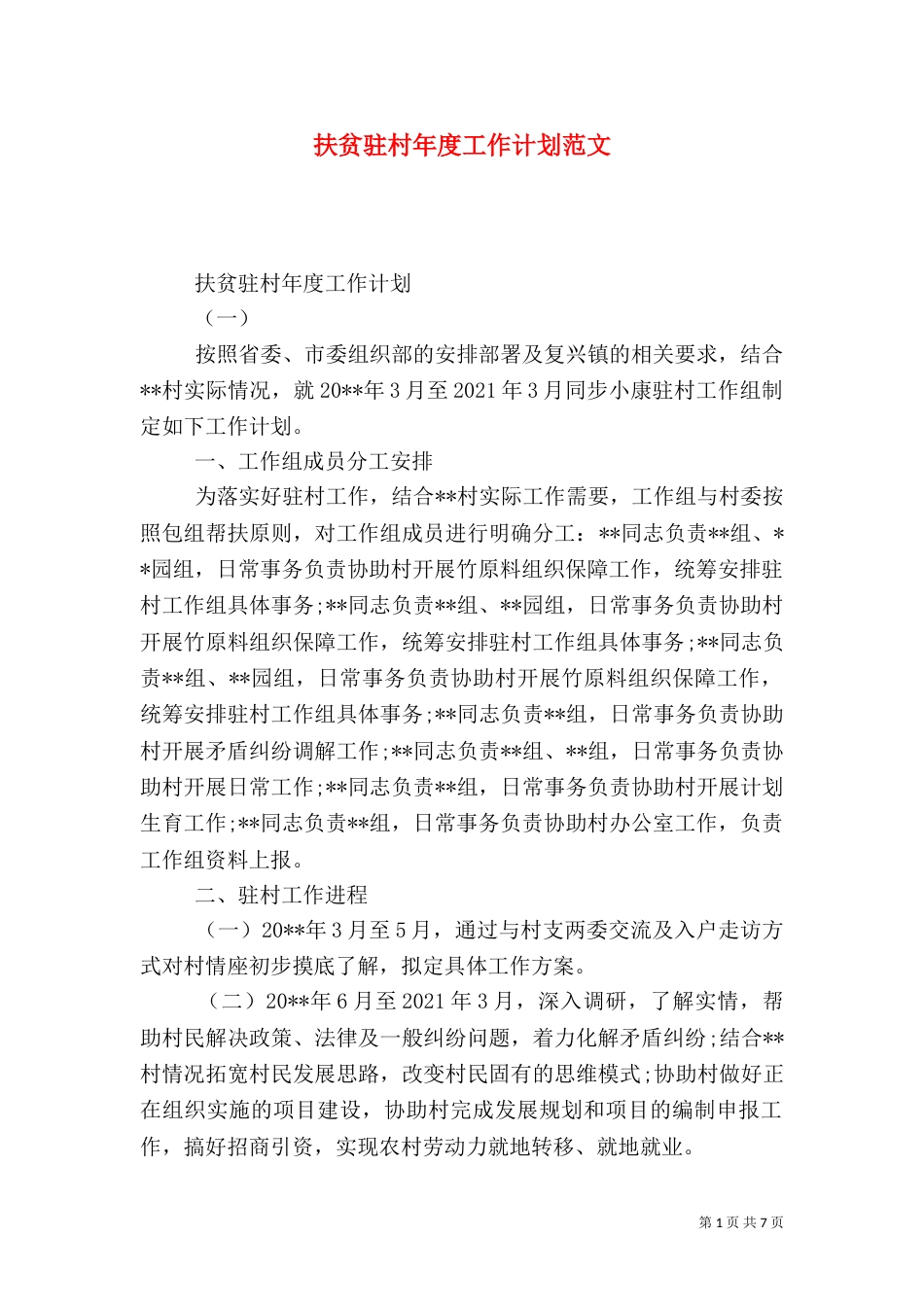 扶贫驻村年度工作计划范文_第1页
