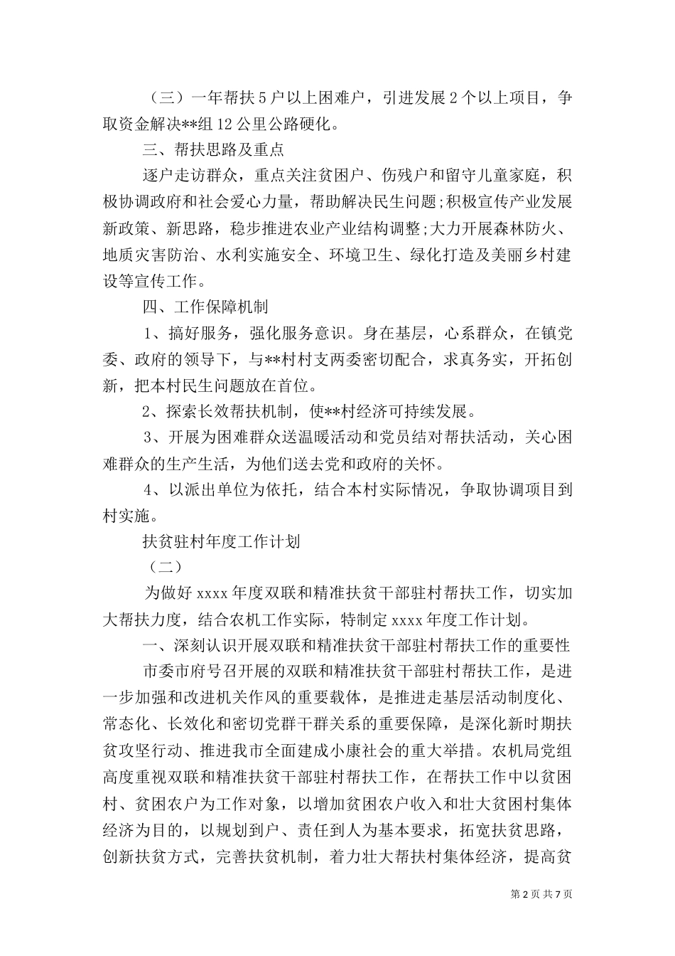 扶贫驻村年度工作计划范文_第2页