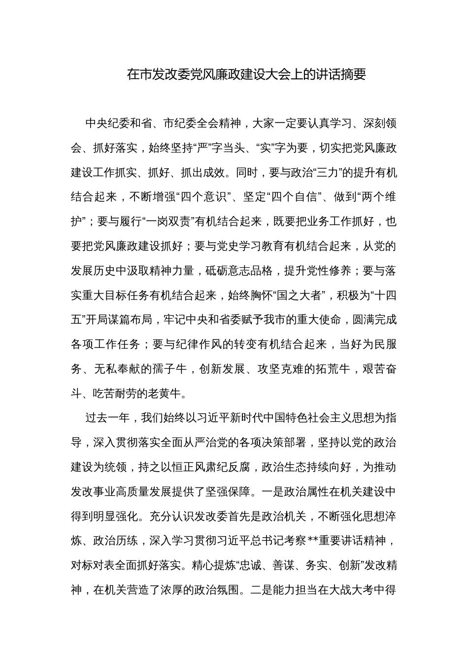 在市发改委党风廉政建设大会上的讲话摘要_1_第1页