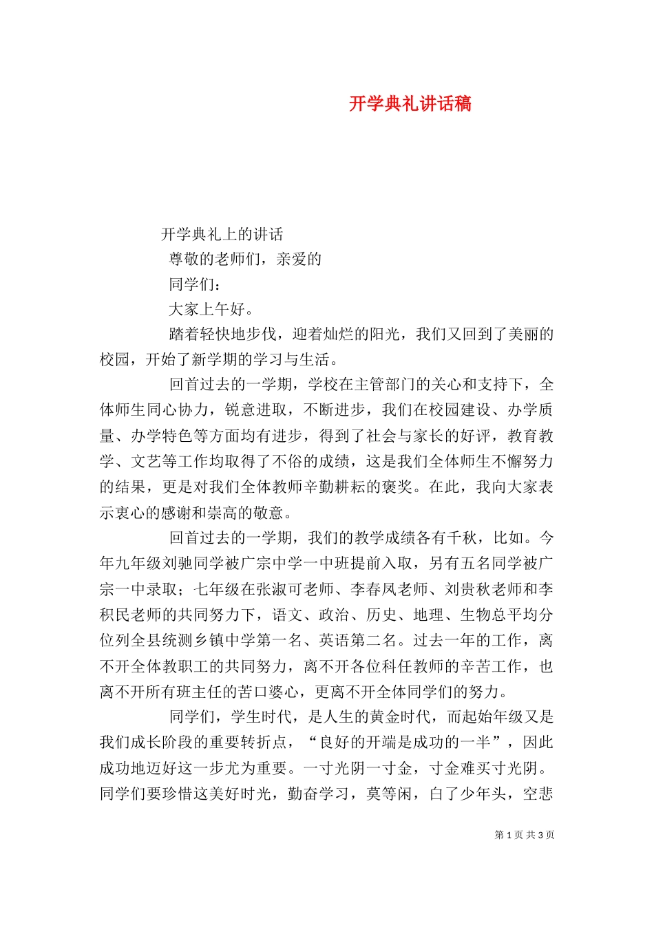 开学典礼讲话稿（三）_第1页