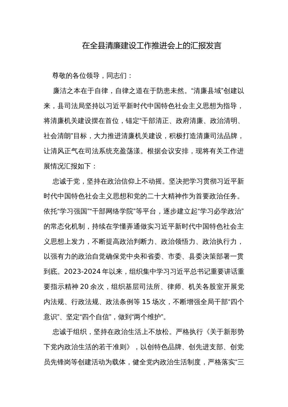 在全县清廉建设工作推进会上的汇报发言_第1页