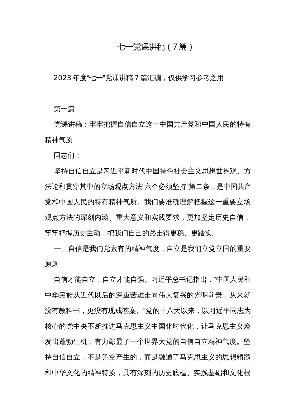 七一党课讲稿（7篇）_第1页