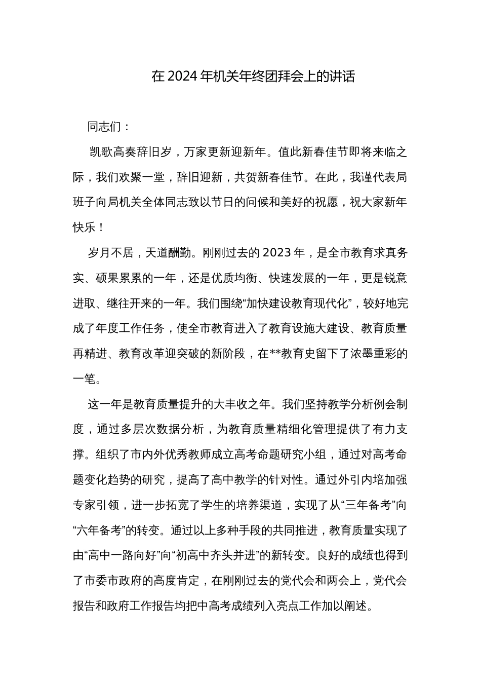 在2024年机关年终团拜会上的讲话_第1页