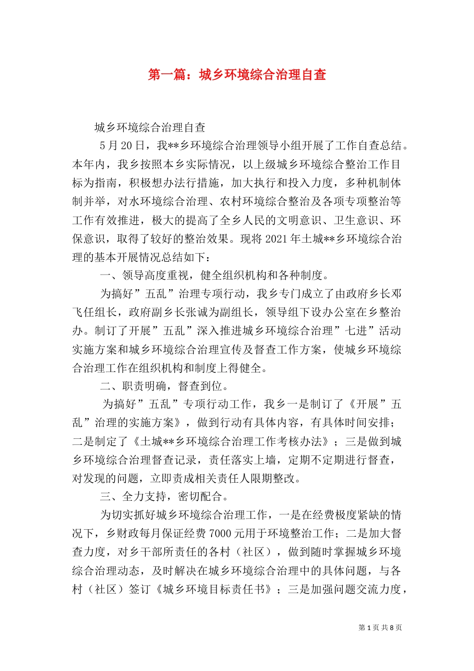 第一篇：城乡环境综合治理自查_第1页