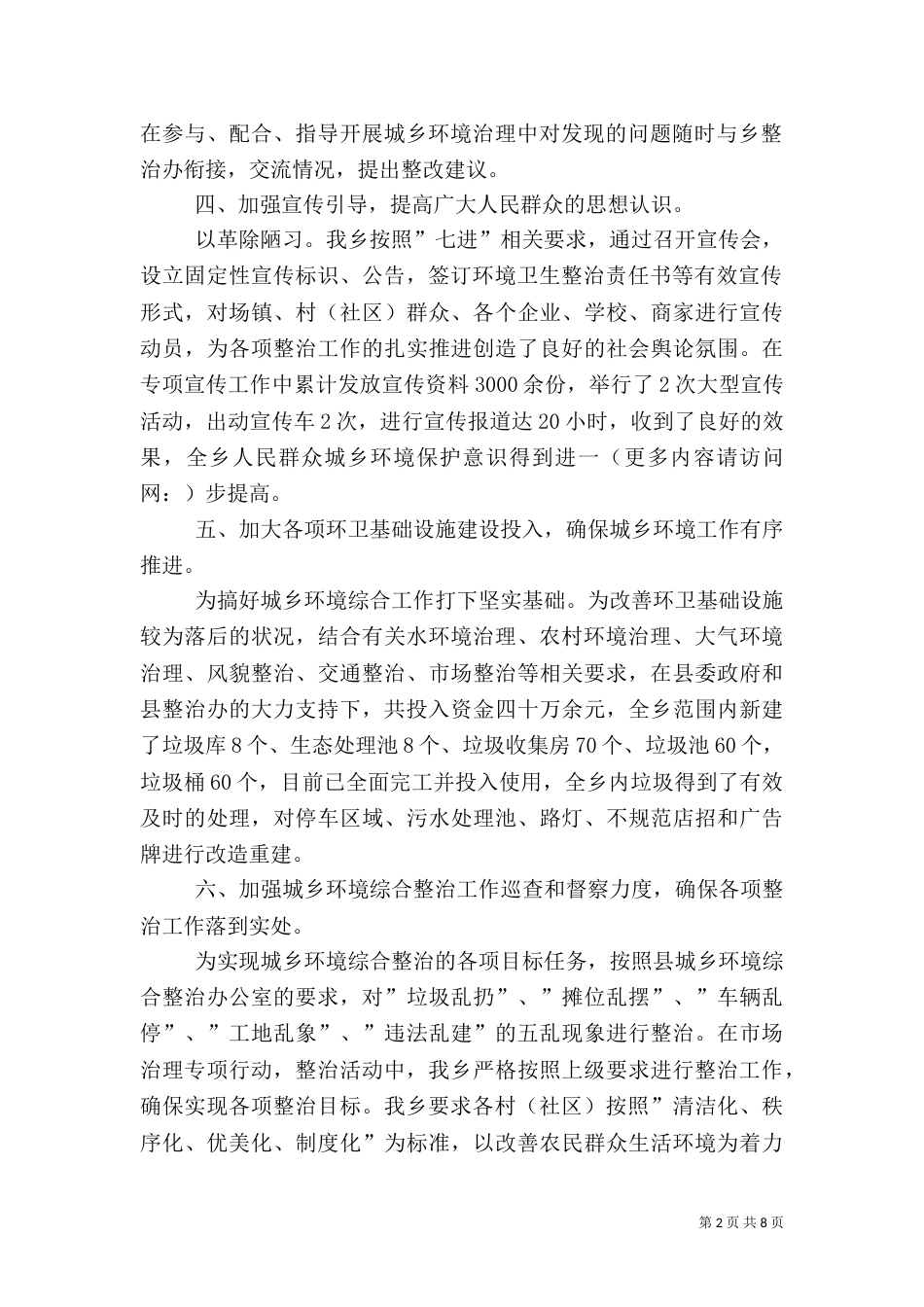第一篇：城乡环境综合治理自查_第2页