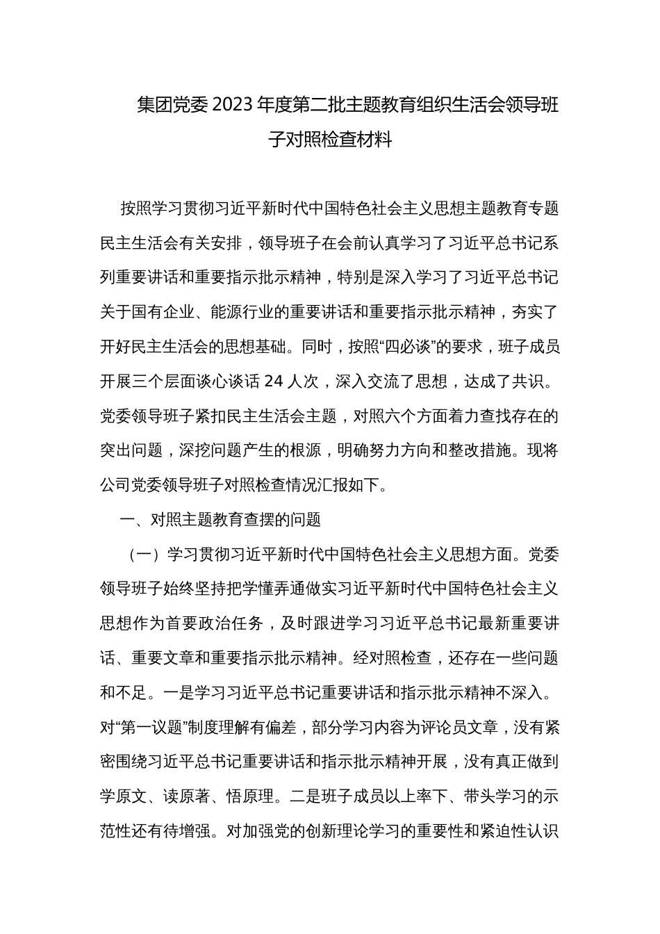 集团党委2023年度第二批主题教育组织生活会领导班子对照检查材料_第1页