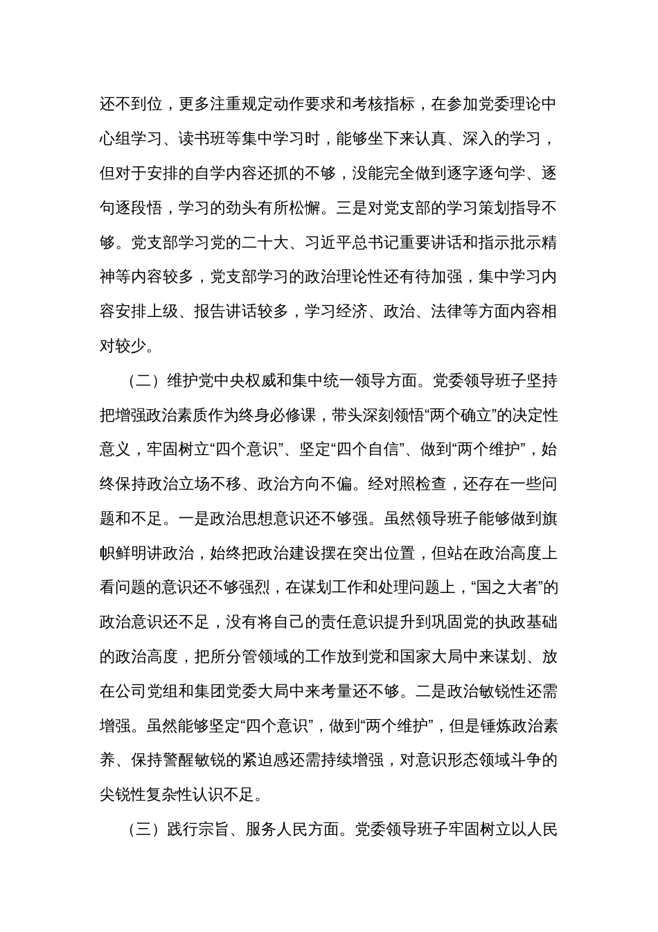 集团党委2023年度第二批主题教育组织生活会领导班子对照检查材料_第2页