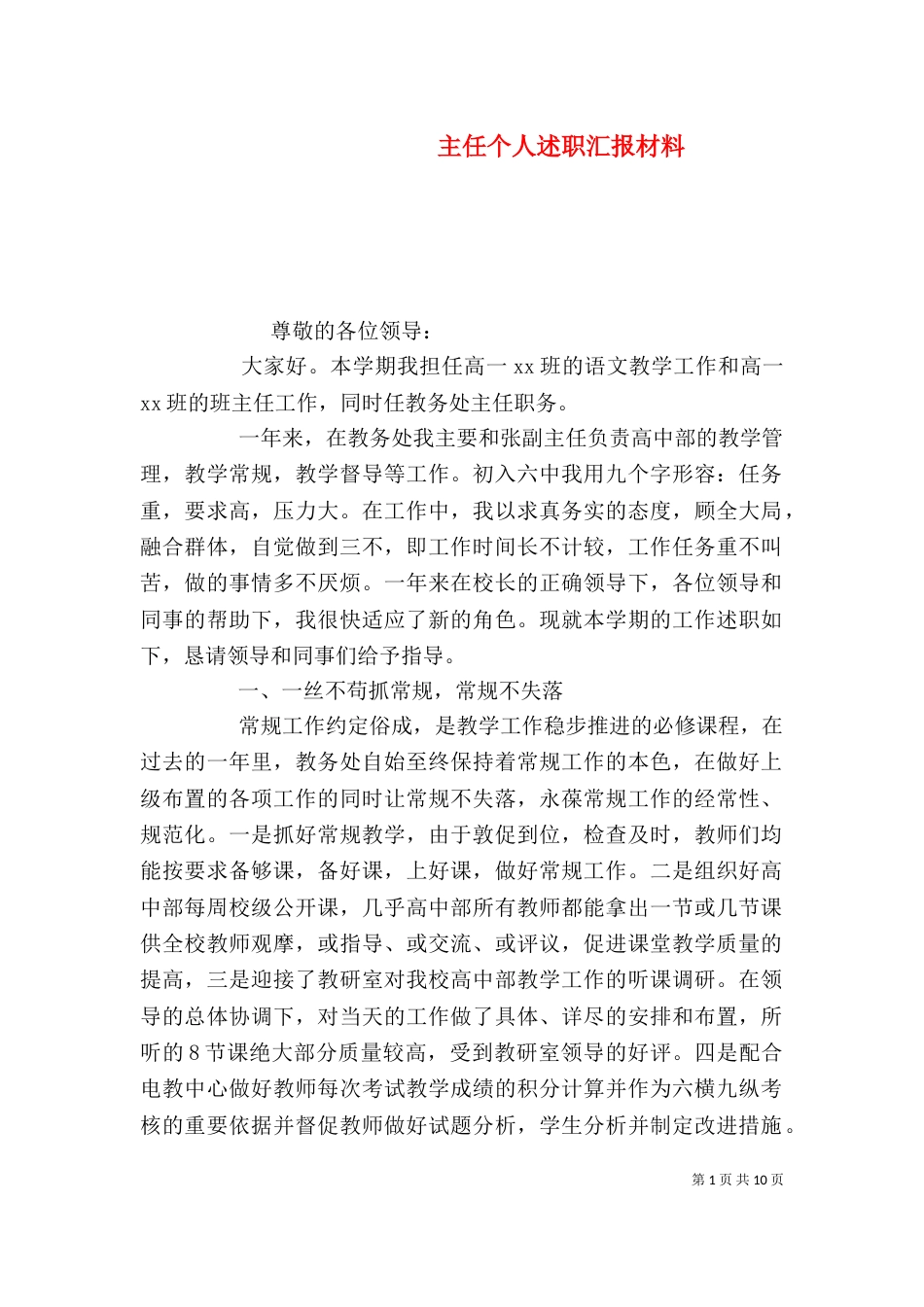 主任个人述职汇报材料_第1页