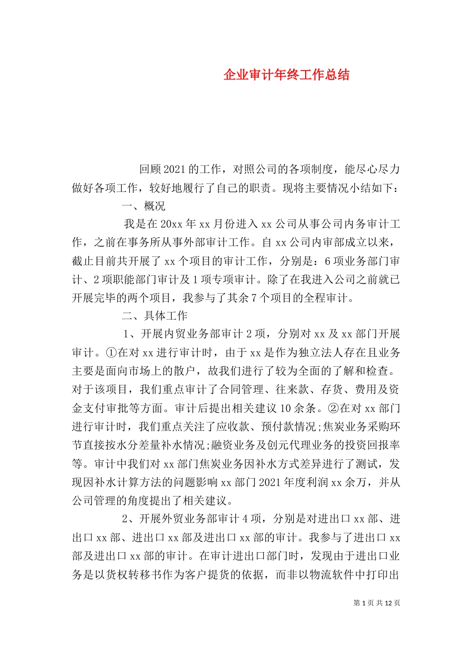 企业审计年终工作总结_第1页