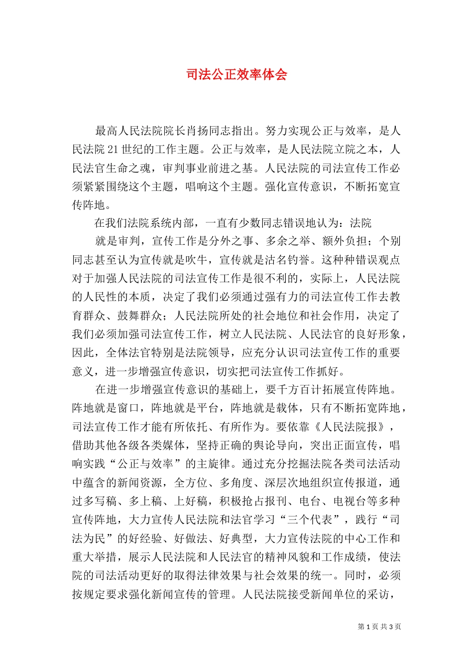 司法公正效率体会（三）_第1页