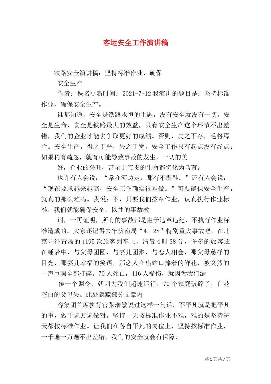 客运安全工作演讲稿（一）_第1页