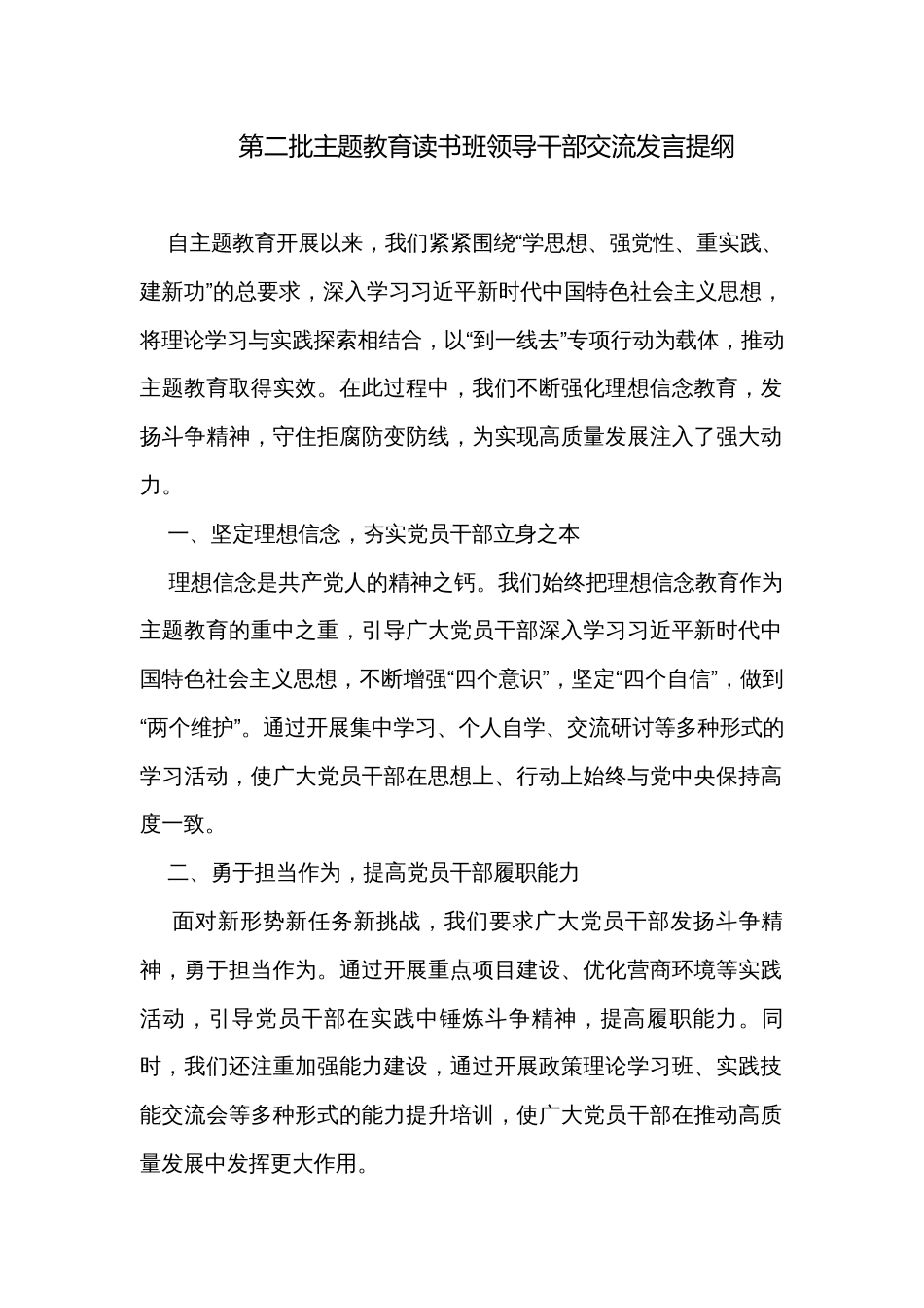 第二批主题教育读书班领导干部交流发言提纲_第1页