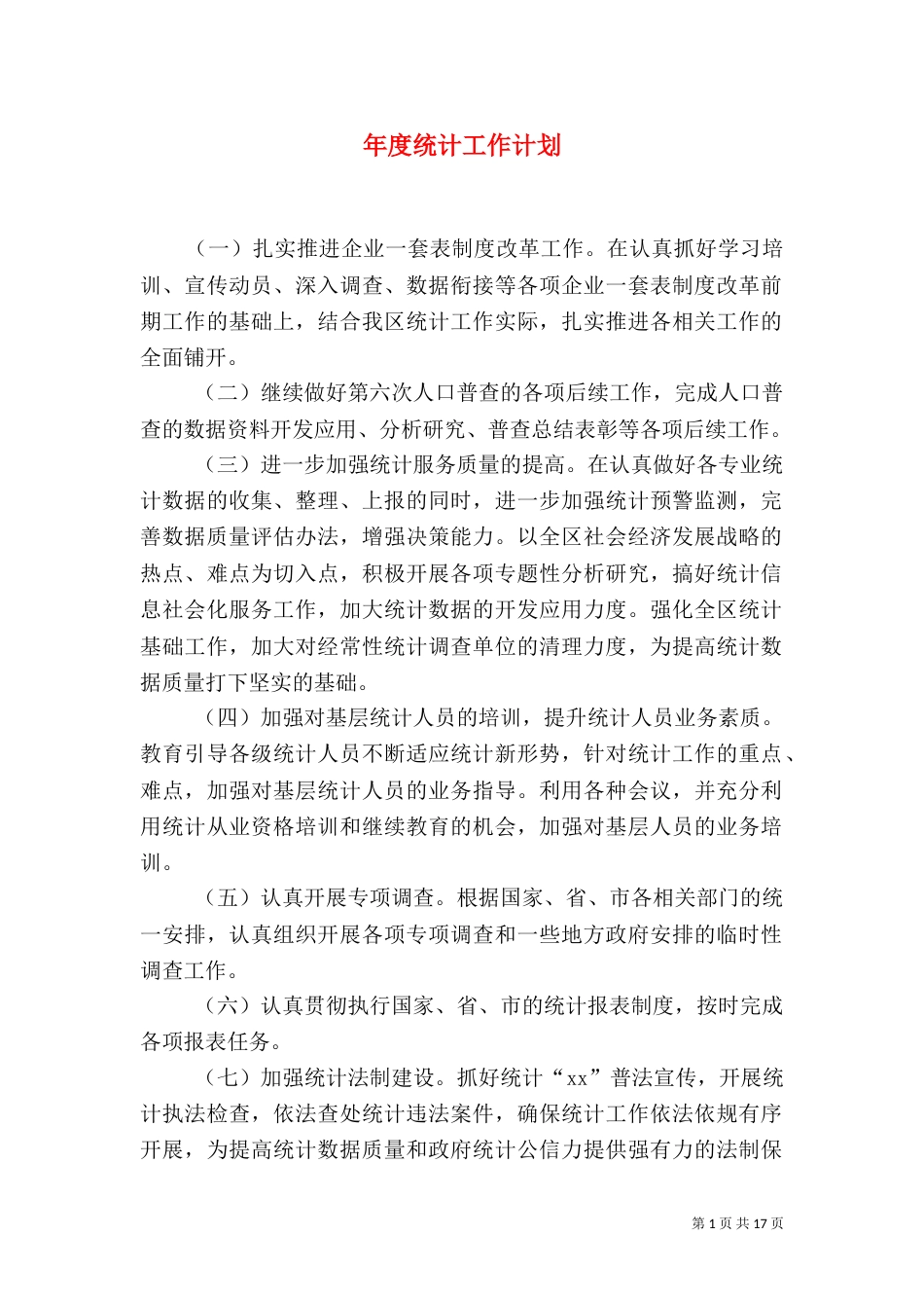 年度统计工作计划_第1页