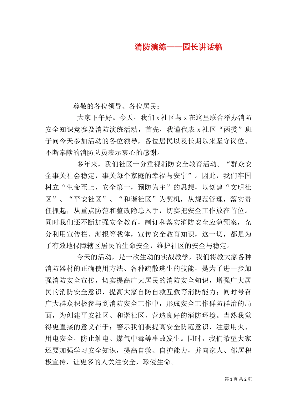 消防演练——园长讲话稿_第1页